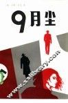 九月尘 封面