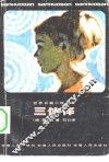 三伙伴 封面
