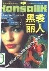 黑裘丽人 封面