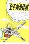 “全不知”游绿城 封面
