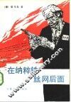 在纳粹铁丝网后面 电子书封面