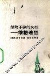 桀骜不驯的女性  维格迪丝 封面