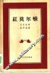 红莫尔顿 封面