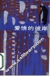 爱情的彼岸 封面