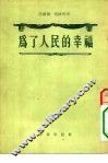 为了人民的幸福  三幕剧 封面