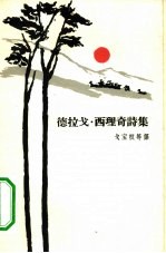 德拉戈·西理奇诗集 封面