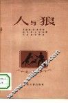 人与狼 封面