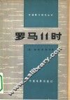 罗马11时 封面