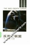 反死亡联盟 封面