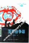 五狮谷争雄  阿富汗喋血记 封面