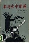 血与火中的爱 封面