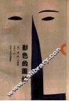彩色的面纱 封面