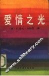 爱情之光 封面