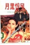 月黑惊风  一位英国少女在希腊海滨的奇异遭遇 封面