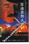 吉迪恩烈火 封面