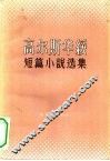 高尔斯华绥短篇小说选集 封面