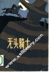 无头骑士 封面