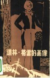 道林·格雷的画像 封面