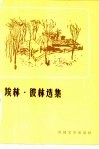 埃林·彼林选集 封面