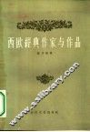 西欧经典作家与作品 封面
