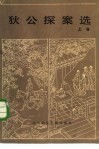 狄公探案选  上 封面