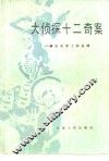 大侦探十二奇案  赫拉克里士的业绩 封面