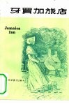 牙买加旅店 封面