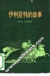 伊利亚特的故事 封面