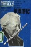 希思游记  我一生中所结识的人和涉足的地方 封面