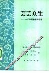 芸芸众生  一个农村兽医的自述 封面