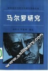 马尔罗研究 封面