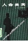 人命关天 封面