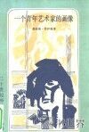 一个青年艺术家的画像 封面