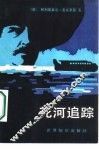 死河跟踪 封面
