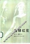 海绿红花 封面