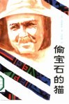 外国通俗文库  偷宝石的猫 封面
