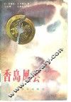 香岛风云  下 封面