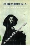 法国中尉的女人 封面