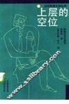 上层的空位 封面