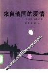 来自俄国的爱情 封面