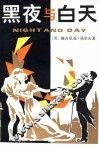 黑夜与白天 封面