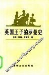 英国王子的罗曼史 封面