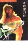 让我崇拜你 封面