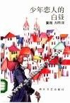 少年恋人的白昼 封面