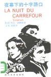 夜幕下的十字路口 封面