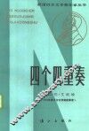 四个四重奏 封面