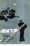 诸神下界 封面