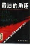 最后的角逐 封面
