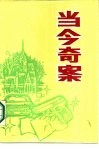 当今奇案 封面
