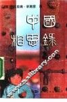 中国相思录 封面